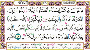 القرآن الكريم مقسم صفحات | الشيخ حاتم فريد | سورة غافر | صفحة 470 مكتوبة | مصحف التجويد الملون