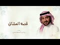 زفات 2024 ماجد المهندس زفة قصة العشاق حصري زفات 2024 ماجد المهندس زفة قصة العشاق حصري