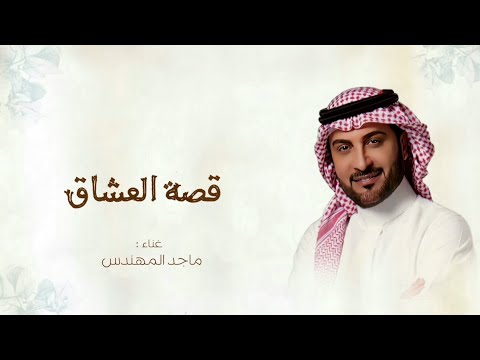 زفات 2024 ماجد المهندس زفة قصة العشاق حصري