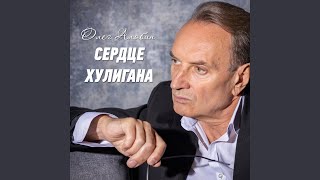 Video thumbnail of "Олег Алябин - Сердце хулигана"