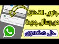 حل مشكلة جاري التحقق من رسائل جديدة واتس اب تأخر الرسائل في الواتس اب 