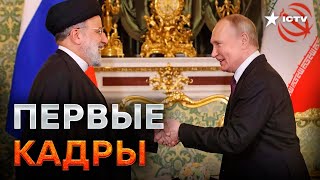 Путин ПРИНЯЛ ГЛАВУ ИРАНА в Кремле — первые КАДРЫ