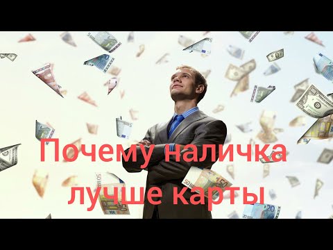 Почему наличка лучше карты