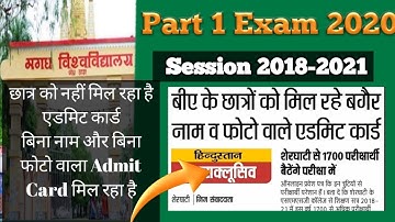 Magadh University B.A B.sc & B.com Part 1 Exam 2020| मिल रहा बिना नाम वा फोटो वाला Admit Card |