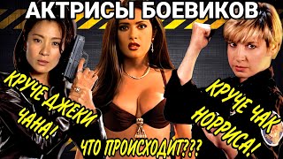 ‼️Они КРУЧЕ чем МУЖИКИ🔥Актрисы Звёзды БОЕВИКОВ Тогда и Сейчас 2 часть | Синтия Ротрок | Сальма Хайек