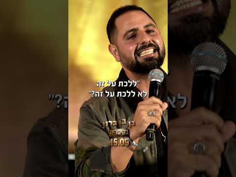 קטע 7 מתוך ספיישל סטנדאפ | בן בן ברוך - ״מצחיק ששאלת״