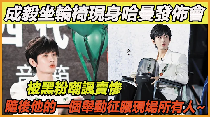 成毅忍受傷痛出席曼哈發佈會，現場被黑粉質疑刁難，工作人員道出其中內幕全場淚崩，為了粉絲，毅仔竟然付出了這麼多，難怪能夠贏得大家的喜愛和掌聲~ - 天天要聞