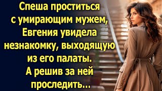 видео: Спеша проститься с умирающим мужем, Евгения увидела незнакомку. А решив за ней проследить… картинка: Спеша проститься с умирающим мужем, Евгения увидела незнакомку. А решив за ней проследить…
