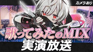 【カメラ枠】歌ってみたのMix講座放送【まふまふの生放送#56】