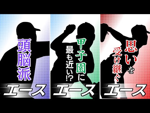 今大会の注目エース特集！　夏の高校野球福島大会2021