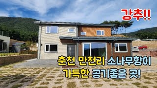 (강추) 춘천 만천리 소나무향이 가득한 전원주택/방4개구조/넓은정원뷰