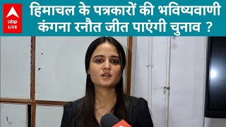 Himachal Pradesh Lok Sabha Election में कौन पड़ेगा भारी, BJP या Congress जनता की पसंद कौन ? ABP LIVE