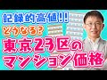 【東京23区】今後の都心マンション価格を徹底解説！【不動産価格】