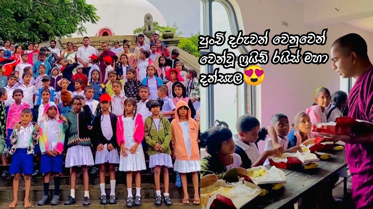 පුංචි දරුවන් වෙනුවෙන් වෙන්වූ ෆ්‍රයිඩ් රයිස් මහා දන්සැල😍 #sandagiriseya #sandagiri_maha_saya_hanthana