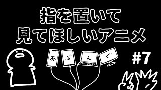 指をつかって見る動画 ７