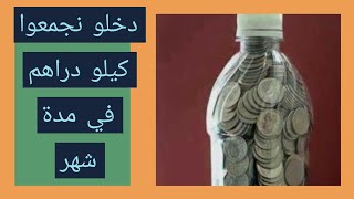 تحدي جديد ولاول مرة على اليوتيوب و فين وصلت في تحدي جمع الفلوس الدرهم يالدرهم