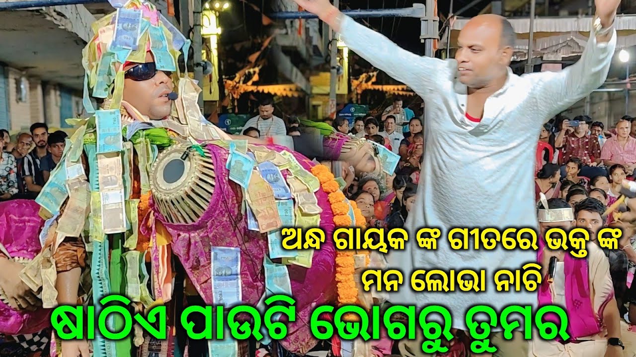 ଅନ୍ଧ ଗାୟକ ଙ୍କ ଗୁହାରି ଗୀତ..ଷାଠିଏ ପାଉଟି ଭୋଗରୁ ତୁମର//Prahallad Rana kirtan Boudh@Kantabanji 2025