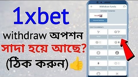 1xbet উইথড্র অপশন সাদা হয়ে আছে | 1xbet withdraw problem | 1xbet কিভাবে খেলবো