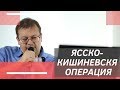 Ясско-Кишиневская операция. Исаев Алексей Валерьевич.