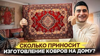 Изготовление ковров на дому. Бизнес с 10 тысяч рублей