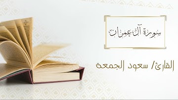 003 - سورة آل عمران - الشيخ سعود آل جمعة | Surat Aal-Imran  - AL Sheikh Saud Al Juma'a