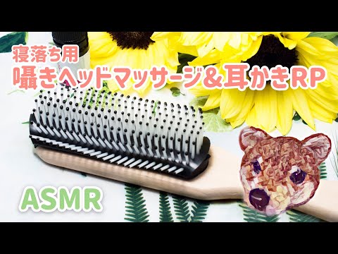 【ASMR】囁きヘッドマッサージ＆耳かきロールプレイ【立体音響】