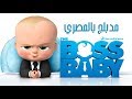 The Boss Baby Arabic  | إعلان فيلم بوس بيبي مدبلج بالمصرية