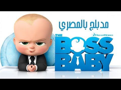 The Boss Baby Arabic | إعلان فيلم بوس بيبي مدبلج بالمصرية - YouTube