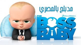 The Boss Baby Arabic  | إعلان فيلم بوس بيبي مدبلج بالمصرية