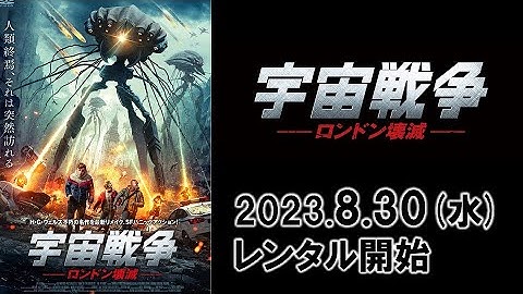 映画『宇宙戦争　ロンドン壊滅』予告編
