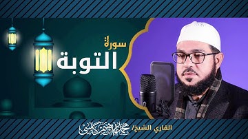 اجمل القراة للقاري الباكستاني محمد إبراهيم كاسي | سورة التوبة | رائع جدا ❤❤
