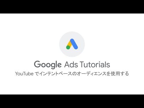 #GoogleAdsTutorials  YouTube でインテントベースのオーディエンスを使用する