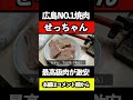 広島No.1の焼肉店がヤバすぎた【広島グルメ】　#広島グルメ #焼肉 #一人飲み