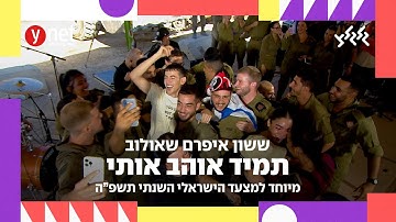 Thumbnail of ששון איפרם שאולוב - שיר השנה תשפ״ה - תמיד אוהב אותי (מיוחד למצעד הישראלי השנתי תשפ״ה)