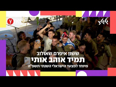 ששון איפרם שאולוב שיר השנה תשפ ה תמיד אוהב אותי מיוחד למצעד הישראלי השנתי תשפ ה 