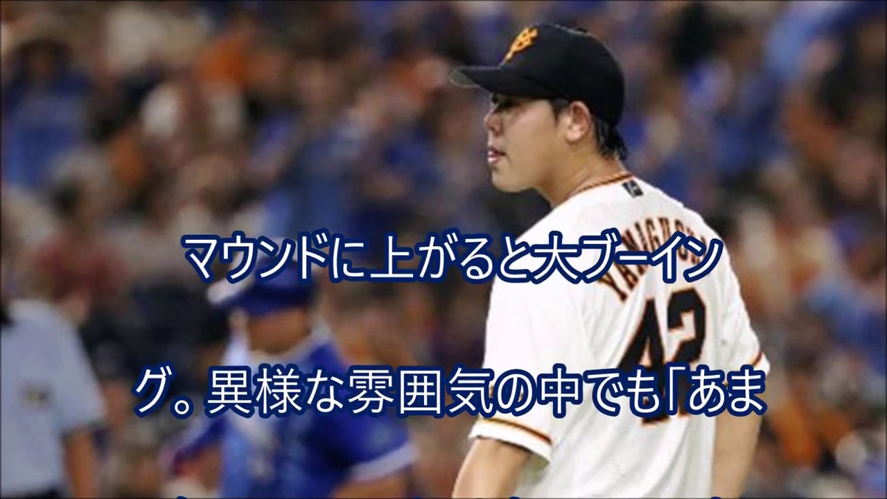 巨人 山口俊 大ブーイング炎上 移籍後初黒星 Youtube