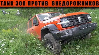 TANK 300 ПРОТИВ TOYOTA LAND CRUISER PRADO и LAND ROVER на СЕРЬЕЗНЫХ ГОРКАХ С ДИАГОНАЛЯМИ.