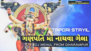 GANPATI MA NACHVA GELA [ TAPORI MIX ] DJ MEHUL FROM DHARAMPUR