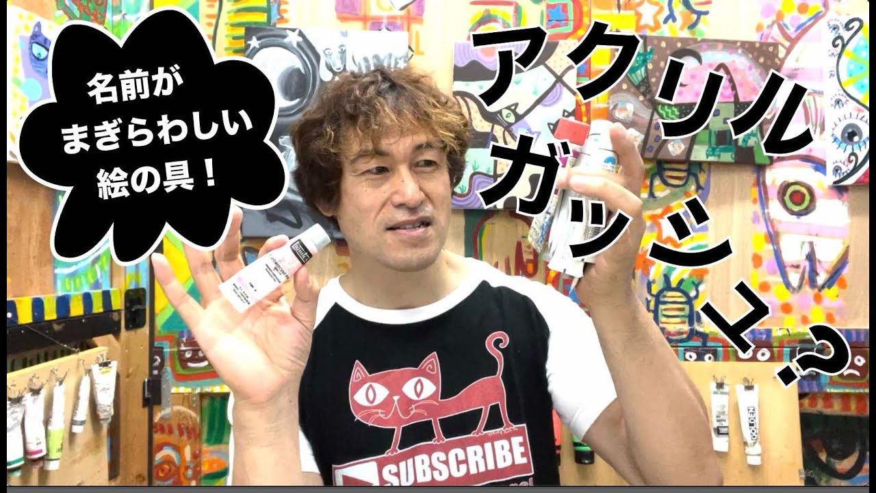 アクリル絵の具、アクリルガッシュ・ガッシュ・3種類の絵の具の違い