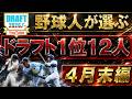 【今年は豊作ジャンルは⁉】野球人が選ぶ２０２６年ドラフト１位指名選手予想１２人【４月末編】『ヤクルト』『阪神』『巨人』『DeNA』『広島』『中日』『オリ』『ＳＢ』『楽天』『西武』『日ハム』『ロッテ』