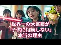 あなたは子供に全財産を残しますか 大富豪が 相続しない 本当の理由と あなたが学ぶべき お金の哲学 もしかめ 雑学 為になる 解説 不思議 あなたは子供に全財産を残しますか 大富豪が 相続しない 本当の理由と あなたが学ぶべき お金の哲学 もしかめ 雑学 為になる 解説 不思議