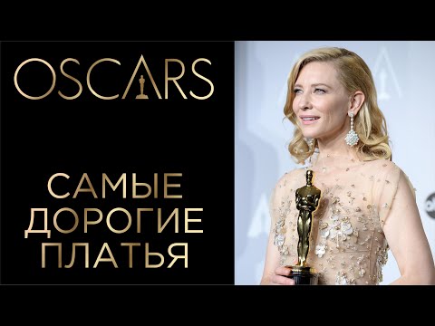 Видео: Оскары - кто носил платья?