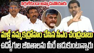 CM Chandrababu Cheated Government Employees : Venkatarami Reddy | YT18 News