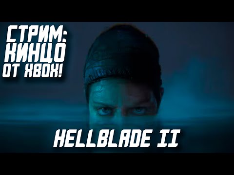 Видео: Играем в Hellblade 2 - Теперь кинцо не только у Sony!