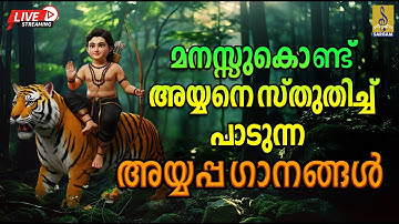 🔴(LIVE) മനസ്സു കൊണ്ട് അയ്യനെ സ്തുതിച്ചു പാടുന്ന അയ്യപ്പ ഗാനങ്ങൾ#ayyappaswamysongs#live#ayyappa