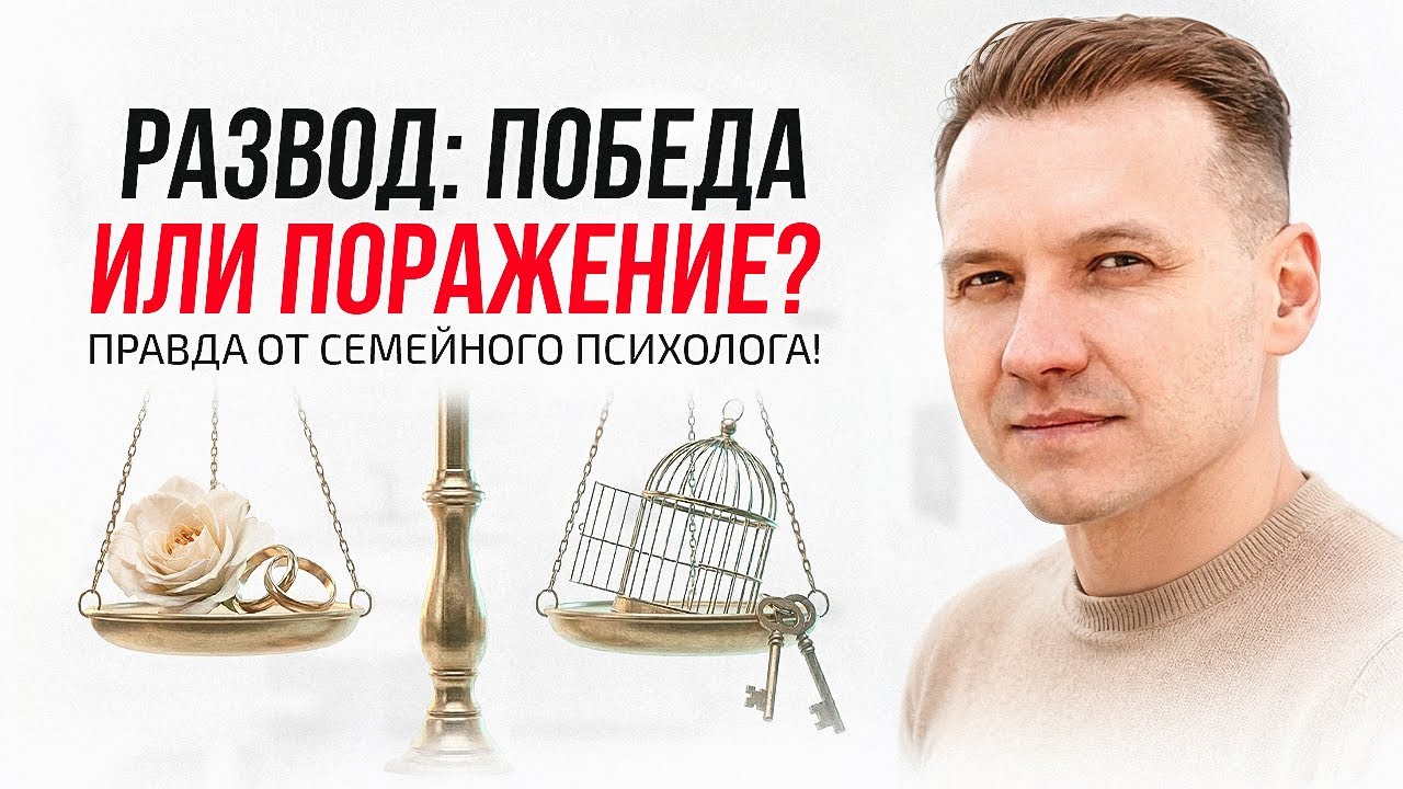 Развод: победа или поражение? Правда от семейного психолога!