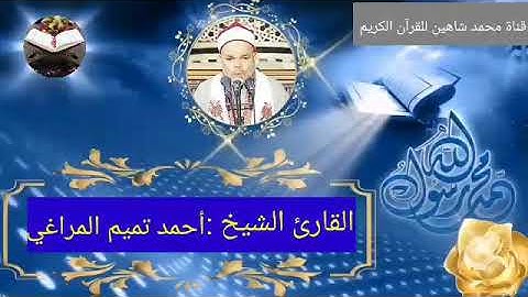 قرآن الفجر اليوم الجمعة الموافق 5/10/2021 لفضيلة القارئ الشيخ أحمد تميم المراغي