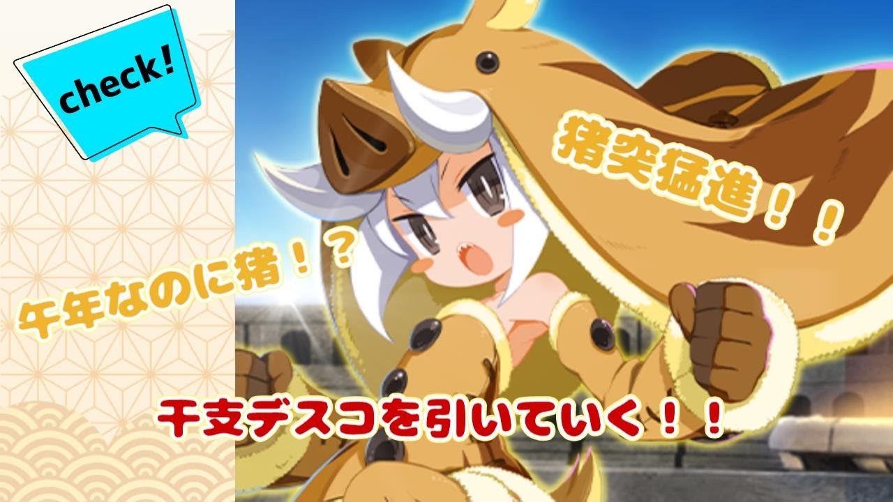 【ディスガイアRPG】午年なのに猪！？？猪姿が似合う干支デスコを引いていく！