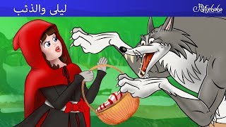 ليلى والذئب (Little Red Riding Hood) - قصص للأطفال - قصة قبل النوم للأطفال - رسوم متحركة - بالعربي