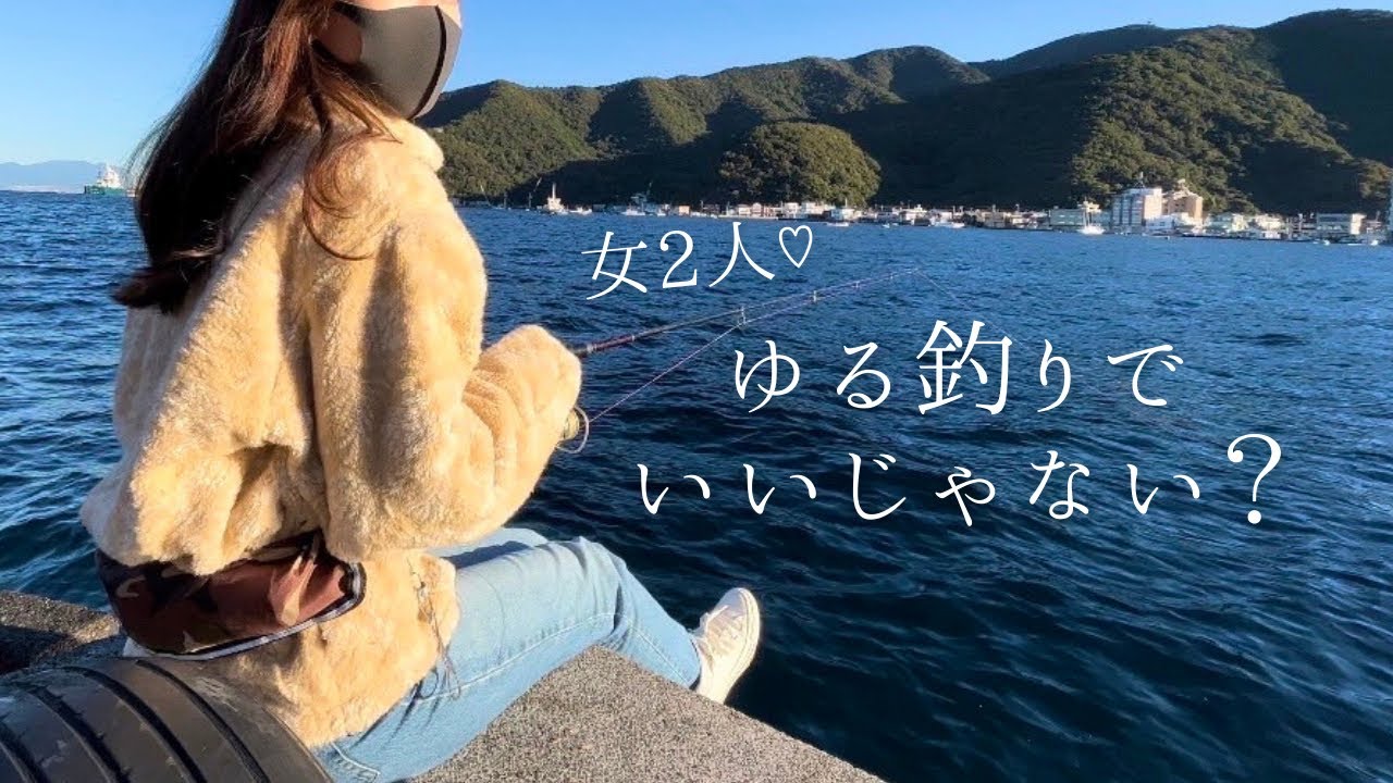 冬の静岡、今日もゆるっと釣りする私たち〜あのお魚も出現?!〜